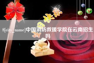 启东中国消防救援学院在云南招生吗