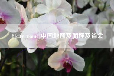 启东中国地图及简称及省会