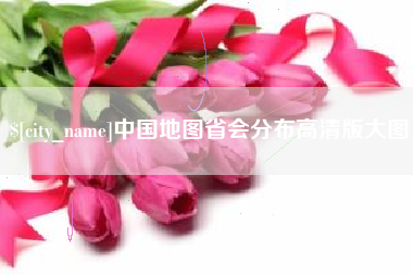启东中国地图省会分布高清版大图