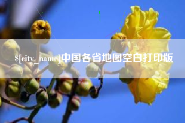 启东中国各省地图空白打印版