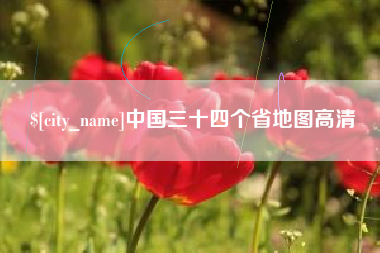 启东中国三十四个省地图高清