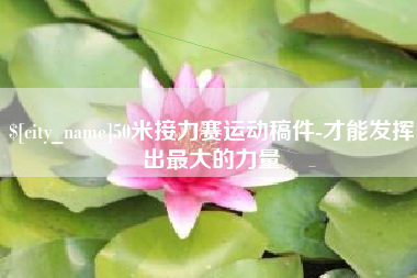 启东50米接力赛运动稿件-才能发挥出最大的力量