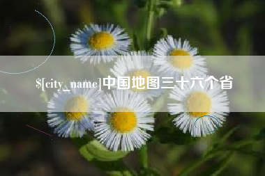 启东中国地图三十六个省