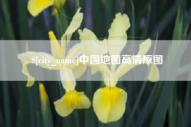 启东中国地图高清原图