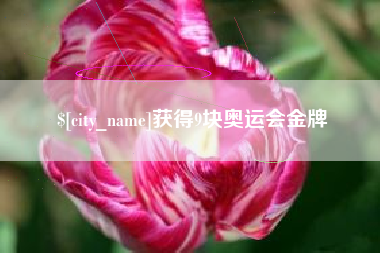 启东获得9块奥运会金牌