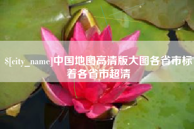 启东中国地图高清版大图各省市标着各省市超清