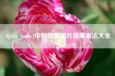 启东中国地图图片简单画法大全