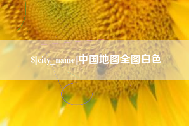 启东中国地图全图白色