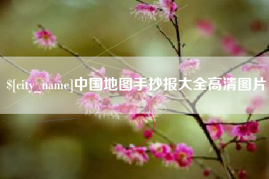 启东中国地图手抄报大全高清图片