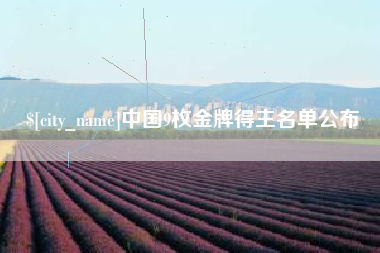 启东中国9枚金牌得主名单公布