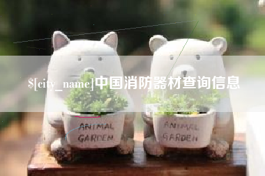 启东中国消防器材查询信息