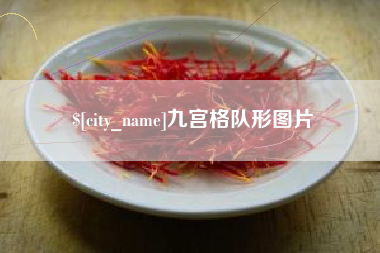 启东九宫格队形图片