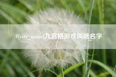 启东九宫格游戏叫啥名字