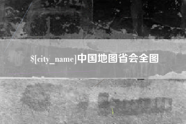 启东中国地图省会全图