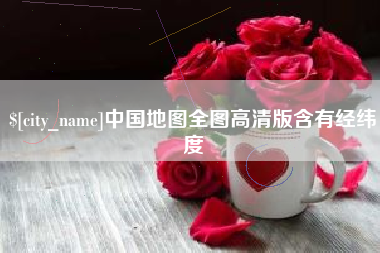 启东中国地图全图高清版含有经纬度