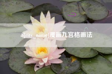 启东漫画九宫格画法