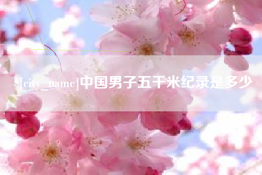 启东中国男子五千米纪录是多少