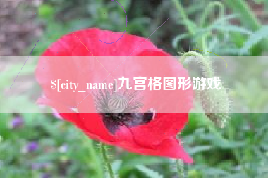 启东九宫格图形游戏