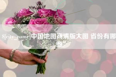 启东中国地图高清版大图 省份有哪些