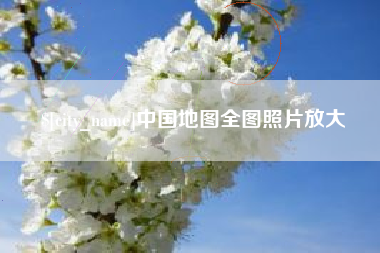启东中国地图全图照片放大