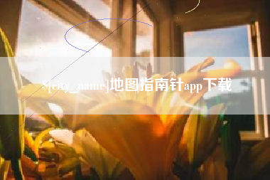 启东地图指南针app下载