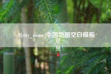 启东中国地图空白模板