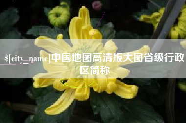 启东中国地图高清版大图省级行政区简称