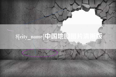 启东中国地图图片清晰版