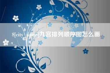 启东九宫排列顺序图怎么画