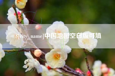 启东中国地图空白版可填
