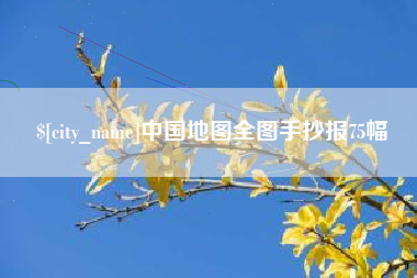 启东中国地图全图手抄报75幅