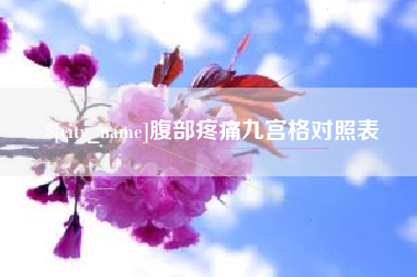启东腹部疼痛九宫格对照表