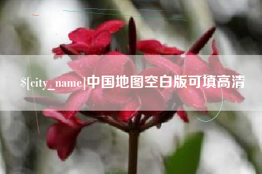 启东中国地图空白版可填高清