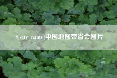 启东中国地图带省会图片