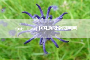 启东中国地图全图画画