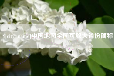 启东中国地图全图可放大省份简称