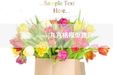 启东九宫格模型建筑