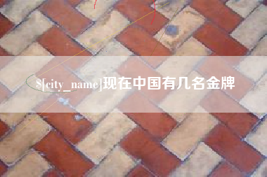 启东现在中国有几名金牌