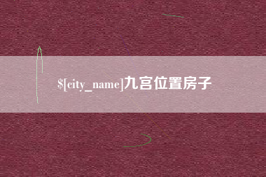 启东九宫位置房子