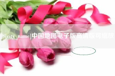 启东中国地图电子版高清版可缩放