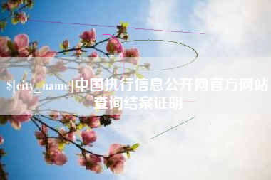 启东中国执行信息公开网官方网站查询结案证明