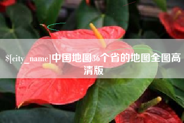 启东中国地图36个省的地图全图高清版
