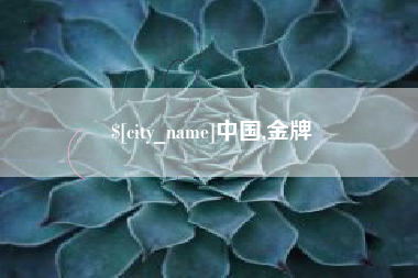 启东中国,金牌