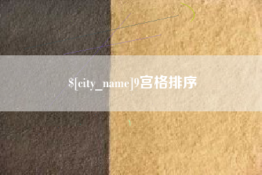 启东9宫格排序