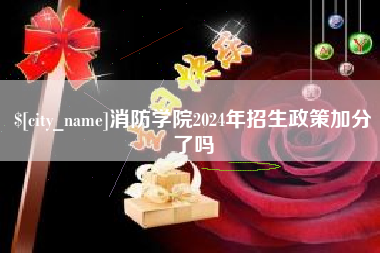 启东消防学院2024年招生政策加分了吗