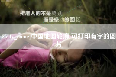 启东中国地图轮廓 可打印有字的图片