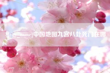 启东中国地图九宫八卦死门在哪