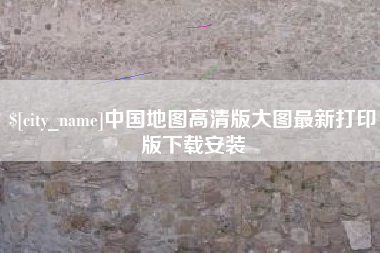 启东中国地图高清版大图最新打印版下载安装