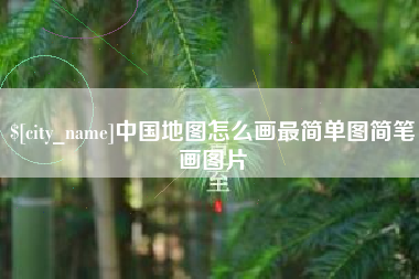 启东中国地图怎么画最简单图简笔画图片