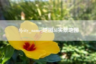 启东地图3d实景地图
